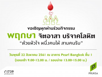 พฤกษา จิตอาสา บริจาคโลหิต ครั้งที่ 35 ประจำปี 2561